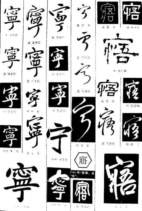 宁 繁体字